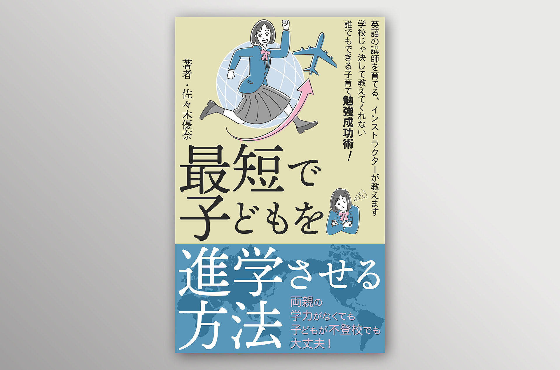 子どもの進学・英語教育に関する電子書籍の表紙デザイン