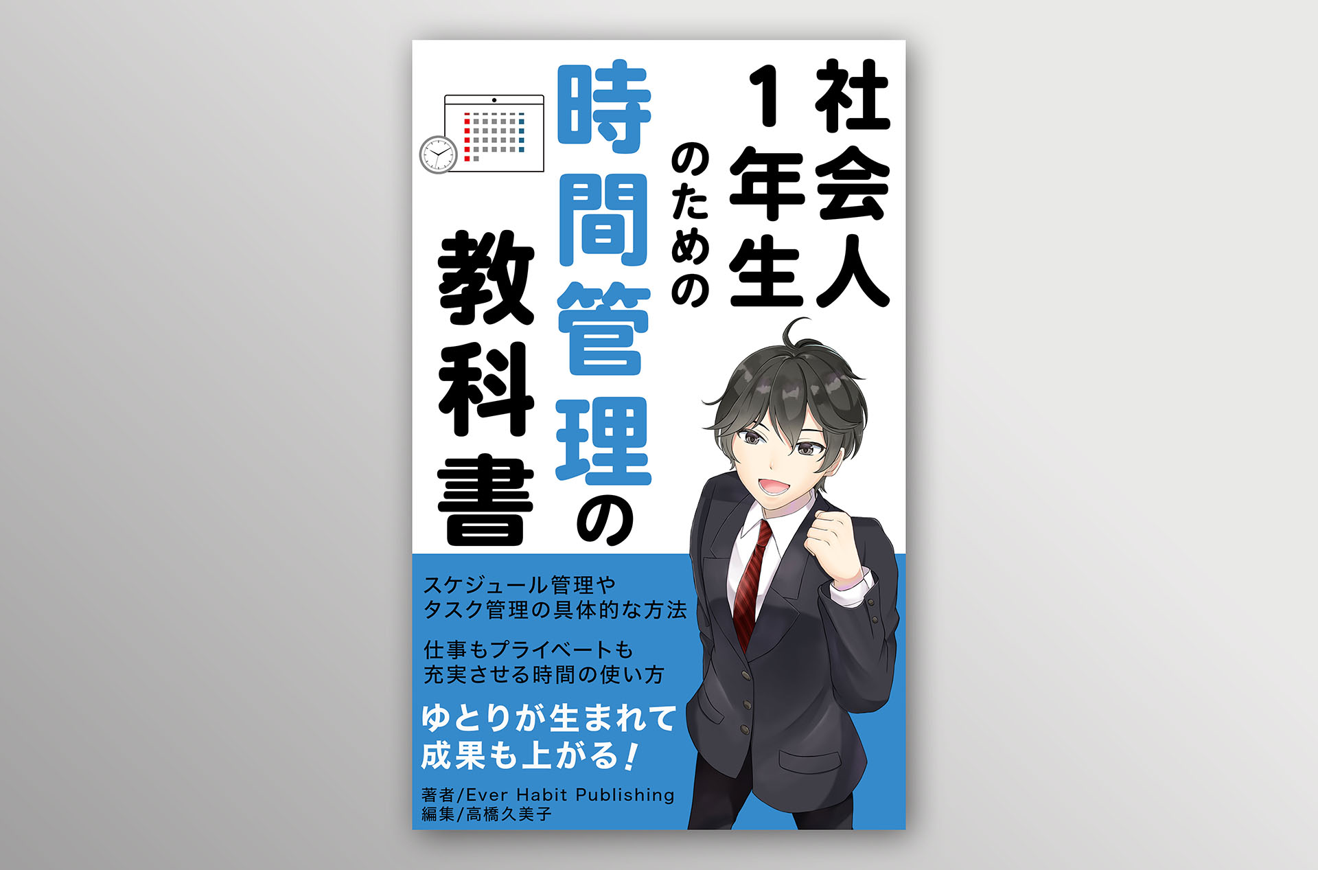 時間術の教科書の電子書籍表紙デザイン