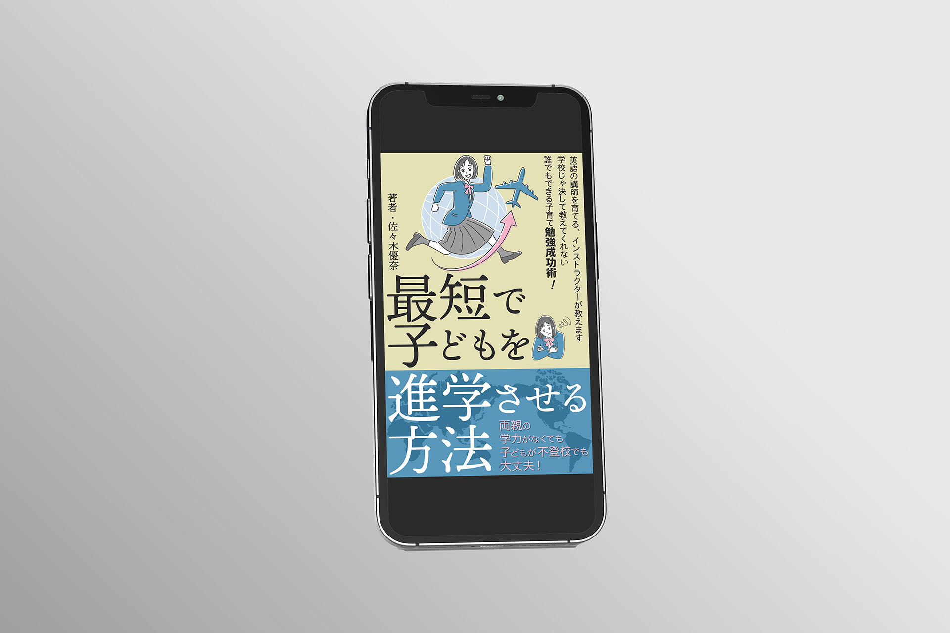 電子書籍表紙デザイン 子どもの進学・英語教育